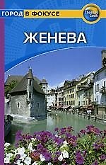 Женева: Путеводитель