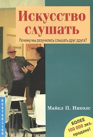 Искусство слушать. Почему мы разучились слышать друг друга?
