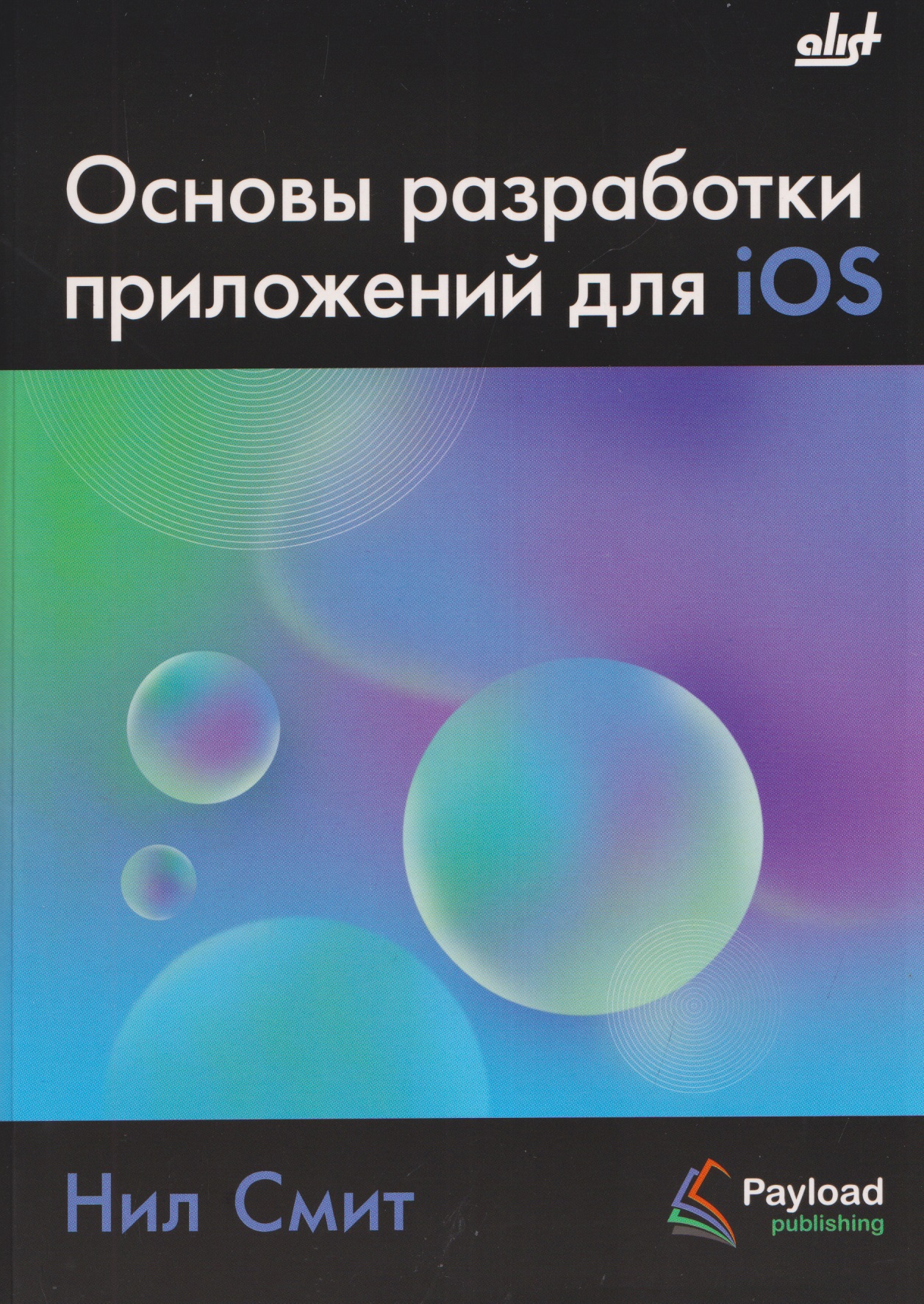 Основы разработки приложений для iOS
Основы разработки приложений для iOS