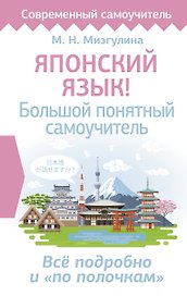 Японский язык! Большой понятный самоучитель. Всё подробно и "по полочкам"
