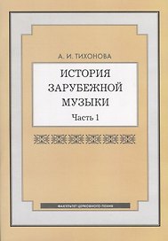 История зарубежной музыки. Часть 1