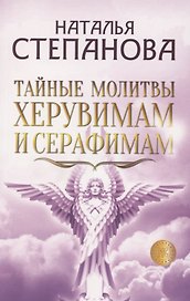 Тайные молитвы херувимам и серафимам