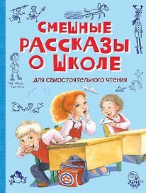 Смешные рассказы о школе. Рассказы