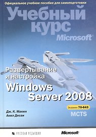 Развертывание и настройка Windows Server 2008. Учебный курс Microsoft (+CD)