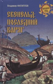 Свенельд: последний варяг