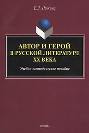 Автор и герой в русской литературе ХХ века. Учебно-методическое пособие