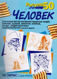 Рисуем 50 человек