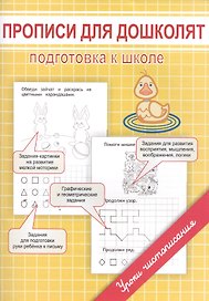 Прописи для дошколят. Подготовка к школе