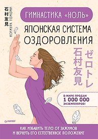 Гимнастика " ноль" . Японская система оздоровления