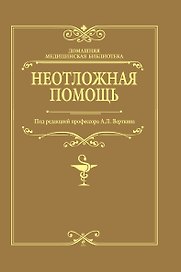 Неотложная помощь