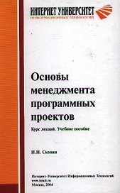 Основы менеджмента программных проектов. Курс лекций. Учебное пособие