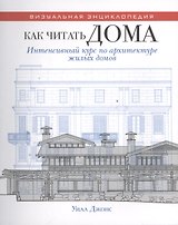 Как читать дома. Интенсивный курс по архитектуре жилых домов