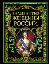 Знаменитые женщины России
