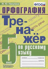 Тренажер по русскому языку. 5 класс. Орфография