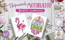 Творческий мотиватор. Управляй настроением!