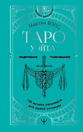 Таро Уэйта. 100 лучших раскладов для любой ситуации. Подробное толкование
