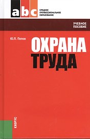Охрана труда: учебное пособие / 4-е изд., перераб.