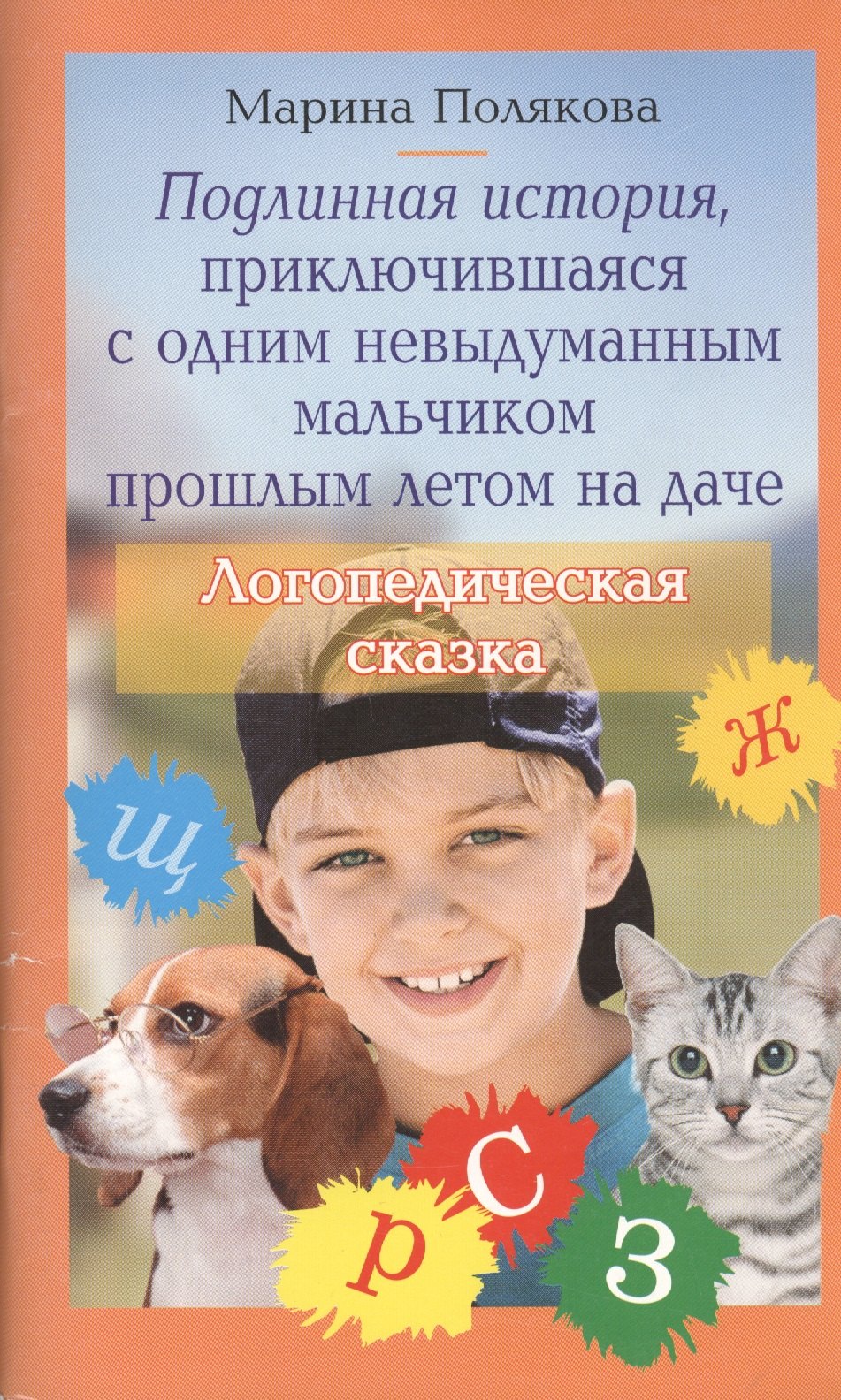 Подлинная история, приключившаяся с одним невыдуманным мальчиком прошлым летом на даче. Логопедическая сказка
Подлинная история, приключившаяся с одним невыдуманным мальчиком прошлым летом на даче. Логопедическая сказка