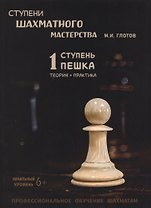 Ступени шахматного мастерства. 1 ступень "Пешка"