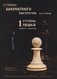 Ступени шахматного мастерства. 1 ступень "Пешка"