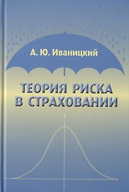 Теория риска в страховании