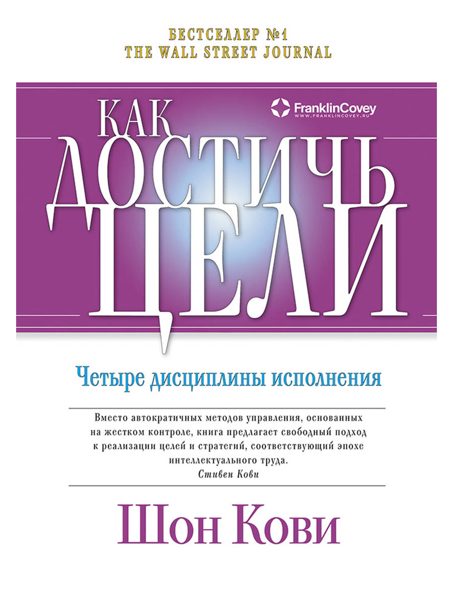 Как достичь цели: Четыре дисциплины исполнения
Как достичь цели: Четыре дисциплины исполнения