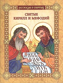Святые Кирилл и Мефодий: повесть
