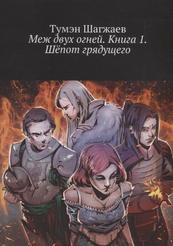 Меж двух огней. Книга 1. Шепот грядущего 
Меж двух огней. Книга 1. Шепот грядущего