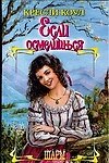 Если осмелишься (Шарм). Коул К. (Аст)