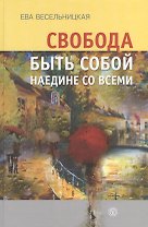 Свобода быть собой наедине со всеми
