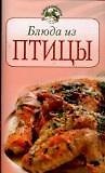 Блюда из птицы (мягк) (Повар и поваренок). Молоховец Е. (Эксмо)