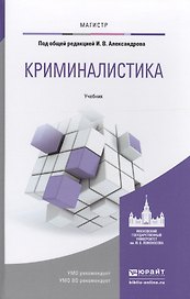Криминалистика. Учебник для магистратуры