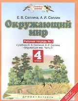Окружающиий мир: рабочая тетрадь № 2: к учебнику Е.В. Саплиной, А.И. Саплина "Окружающий мир". В 2 ч. Ч. 2: 4-й класс. ФГОС