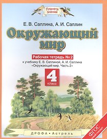 Окружающиий мир: рабочая тетрадь № 2: к учебнику Е.В. Саплиной, А.И. Саплина "Окружающий мир". В 2 ч. Ч. 2: 4-й класс. ФГОС