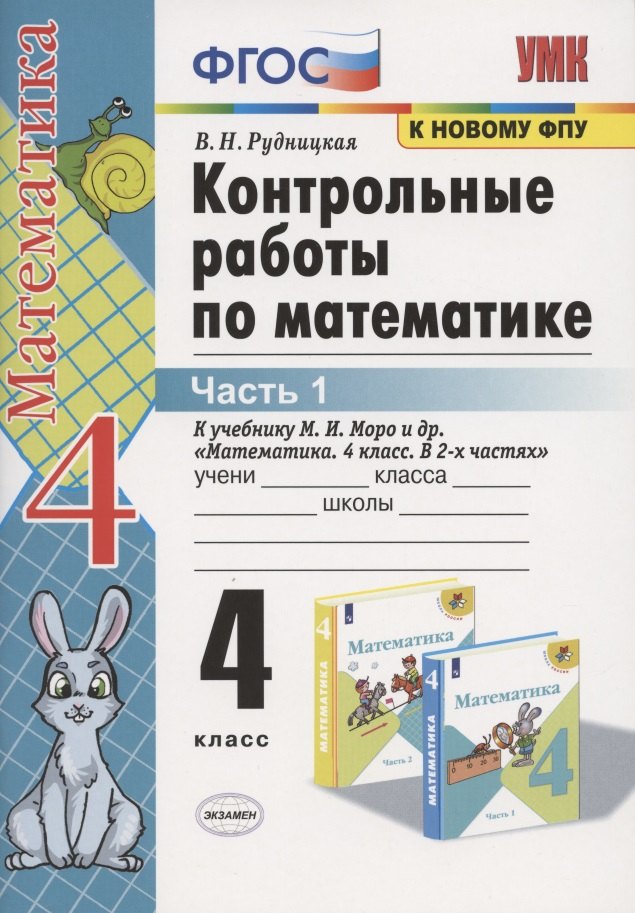 Контрольные работы по математике. 4 класс. Часть 1. К учебнику М.И. Моро "Математика. 4 класс. В 2-х частях"
Контрольные работы по математике. 4 класс. Часть 1. К учебнику М.И. Моро "Математика. 4 класс. В 2-х частях"
