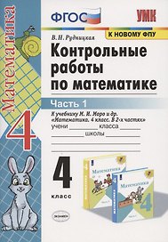 Контрольные работы по математике. 4 класс. Часть 1. К учебнику М.И. Моро "Математика. 4 класс. В 2-х частях"