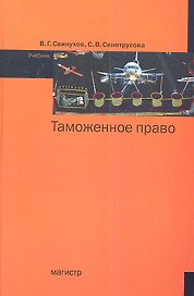 Таможенное право : учебник