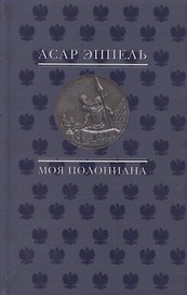 Моя полониана Переводы из польской поэзии (Эппель)