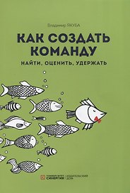 Как создать команду Найти оценить удержать (м) Якуба