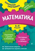 Математика: 5-11 классы