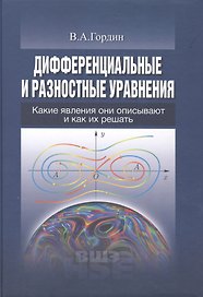 Дифференциальные и разностные уравнения (УВШЭ) Гордин