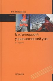 Бухгалтерский управленческий учет
