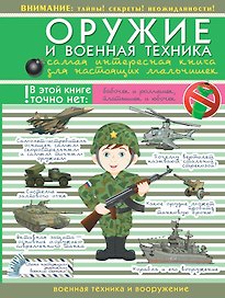 ДляНастМальчишек Оружие и военная техника: самая интересная книга для настоящих мальчишек