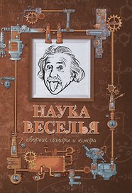 Наука веселья : сборник сатиры и юмора