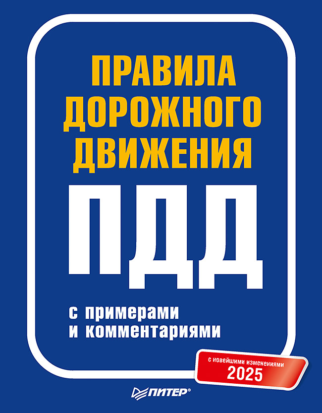 Правила дорожного движения 2025 с примерами и комментариями. С новейшими изменениями
Правила дорожного движения 2025 с примерами и комментариями. С новейшими изменениями