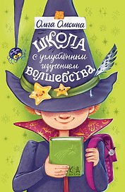Школа с углубленным изучением волшебства
