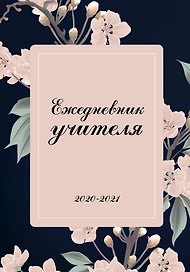 Ежедневник учителя. 2020-2021 Нежные цветы