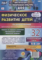 Физическое развитие детей 5-6 лет. Планирование непосредственно образовательной деятельности. 32 технологические карты. Декабрь-февраль. ФГОС ДО