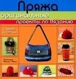 Пряжа:оригинальные проекты по вязанию