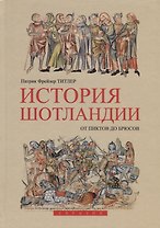 История Шотландии. От пиктов до Брюсов
